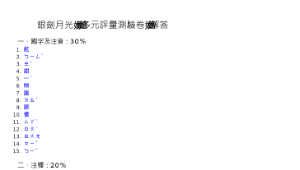 miaoli_1558_銀劍月光_多元評量測驗縮圖