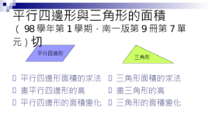 教材-平行四邊形與三角形的面積.pps縮圖