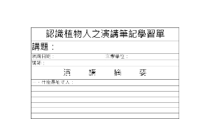 taichungcity_1727_認識植物人之演講筆記學習單