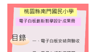 南門國小電子白板成果冊縮圖
