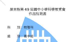 屏東縣第四十九屆中小學科學展覽會(含封面)縮圖