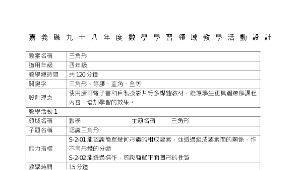 嘉義縣九十八年度數學學習領域教學活動設計--灣內國小