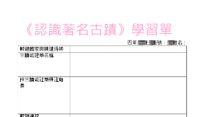 taoyuan_1372_認識著名古蹟學習單縮圖
