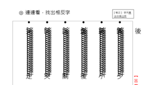 chuanghua_1272_4連出相反字(詞).pps縮圖