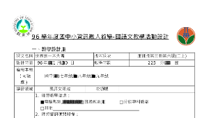 miaoli_712_中小資訊融入教學世界是一本大書教案