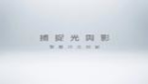 驚艷浮光掠影縮圖