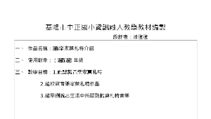 資訊融入音樂教學教材編製表格