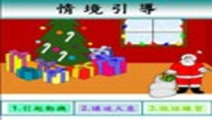 kaohsiung_186_翠屏國小康軒版國語二上第12課耶誕樹完整教學檔案縮圖