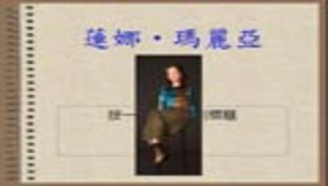 蓮娜的故事-資源代表圖