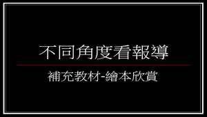 不同角度看報導縮圖