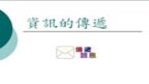 資訊的傳遞-資源代表圖