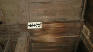 日本四大國寶城之一姬路城內巨大的木柱縮圖