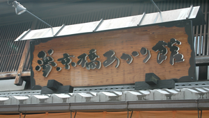 日本彥根古街道1縮圖