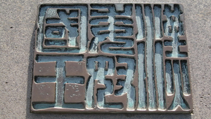 漢委倭奴國王印章縮圖