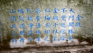 郭沫若在吳三桂金殿外的題詩縮圖