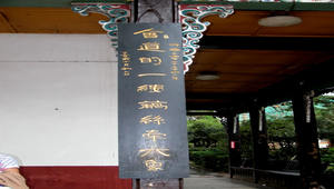 雲南昆明圓通寺內對聯之二縮圖