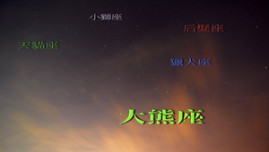 大熊座附近縮圖