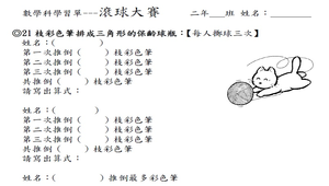 滾球大賽數學學習單