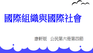 公民第六冊第四課---國際組織與國際社會