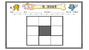 骨牌九宮陣_學習單