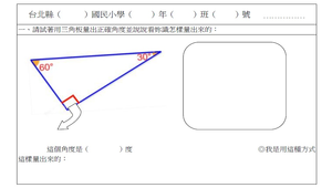 國小數學領域的科技對話_學習單