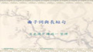 曲子詞與長短句-資源代表圖