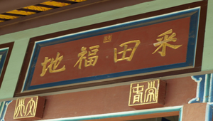 采田福地3縮圖