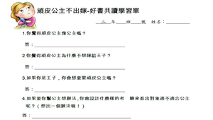 專書閱讀-頑皮公主不出嫁