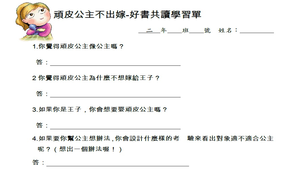 專書閱讀-頑皮公主不出嫁