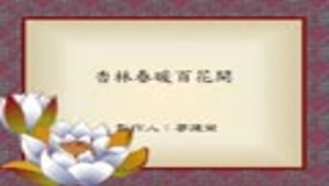 杏林春暖百花開縮圖