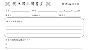 高年級閱讀學習單