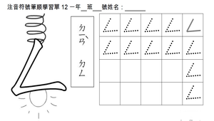 注音筆順12『ㄥ、ㄔ、ㄘ』