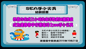 sea手小尖兵證書