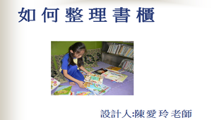 整理書櫃縮圖