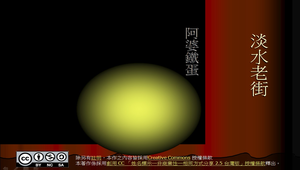 淡水老街韻文-資源代表圖