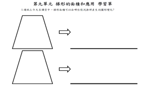 梯形的面積和應用