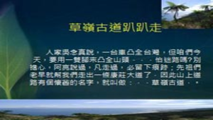 草嶺古道趴趴走 