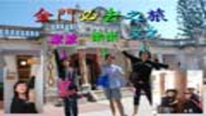 金門必去之旅縮圖