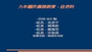 九年國民義務教育-自然科縮圖