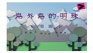 島外島的明珠