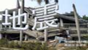 地震-資源代表圖