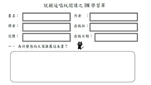 學習單_說銷逗唱玩閱讀之DM學習單-資源代表圖