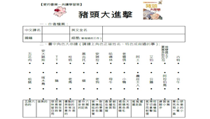 「豬頭大進擊」閱讀學習單