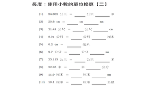 單位換算