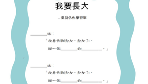 我要長大童詩仿作學習單