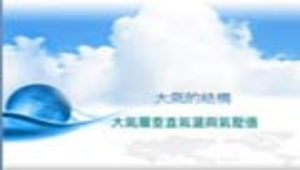 大氣的結構縮圖