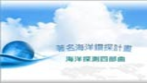 著名海洋鑽探計畫縮圖