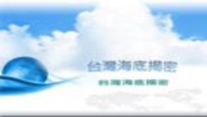 台灣海底揭密縮圖