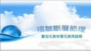 褶皺斷層節理縮圖