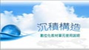 沉積構造縮圖